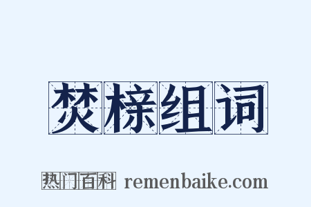 焚榇组词是什么意思的图片